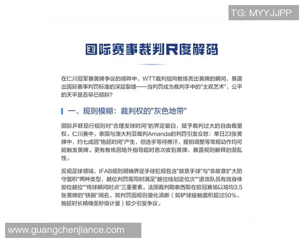 羽毛球赛事裁判判罚标准及公平性分析
